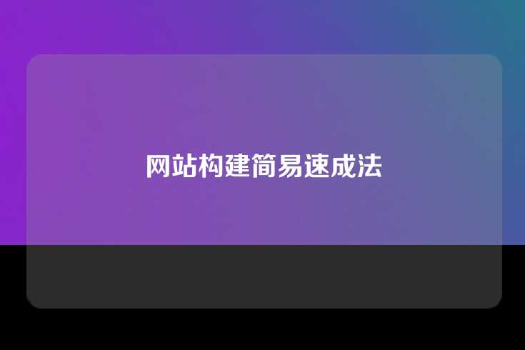 网站构建简易速成法