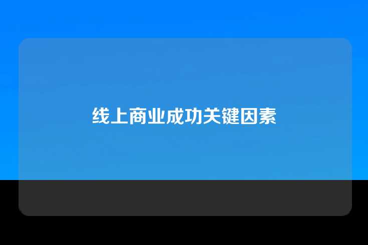 线上商业成功关键因素