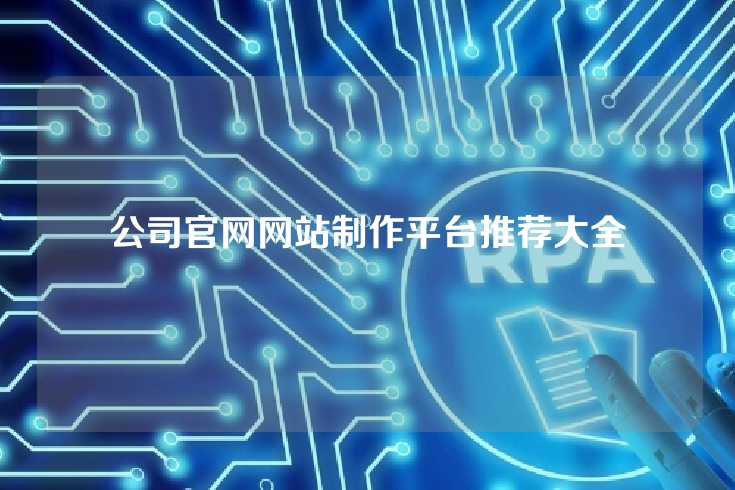 公司官网网站制作平台推荐大全