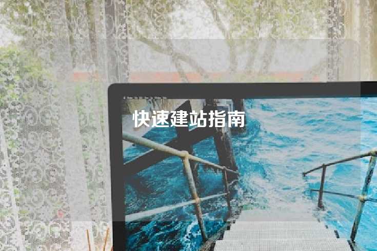 快速建站指南