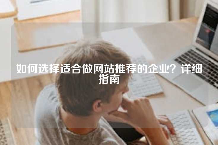 如何选择适合做网站推荐的企业？详细指南