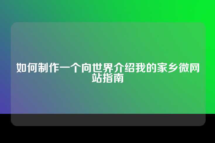 如何制作一个向世界介绍我的家乡微网站指南