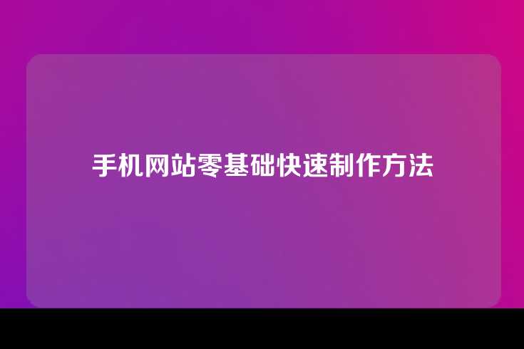 手机网站零基础快速制作方法