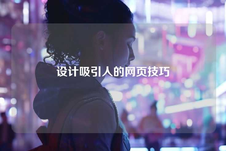 设计吸引人的网页技巧