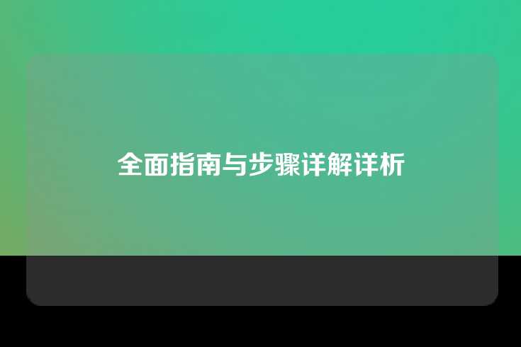 全面指南与步骤详解详析