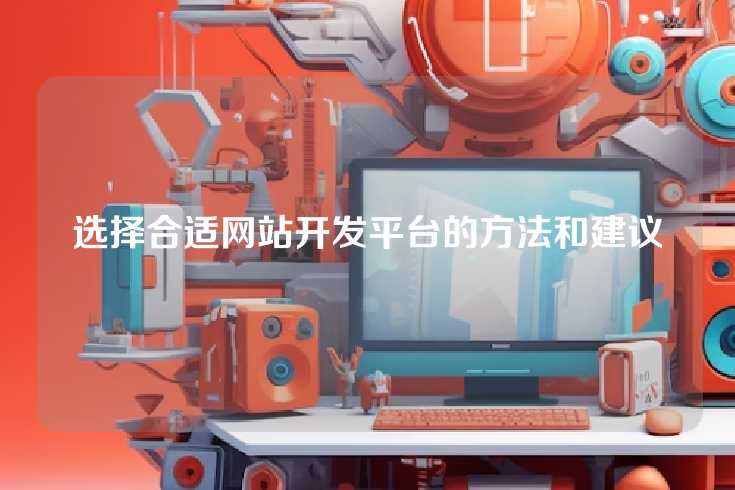 选择合适网站开发平台的方法和建议