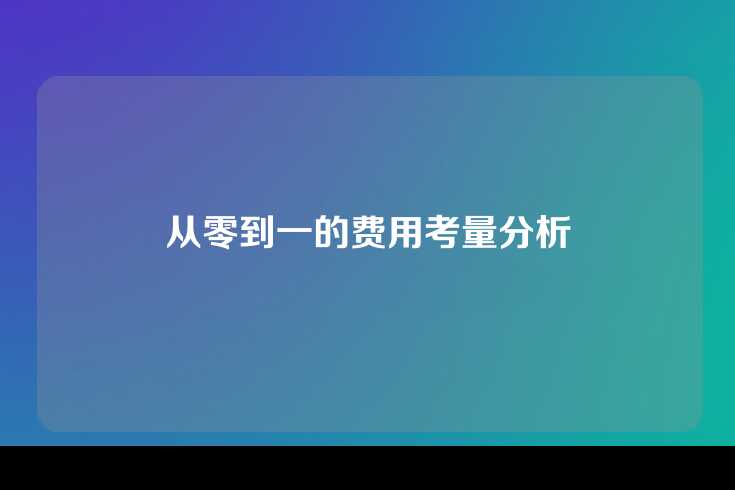 从零到一的费用考量分析
