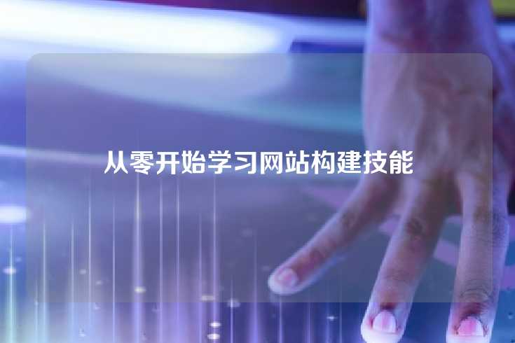 从零开始学习网站构建技能