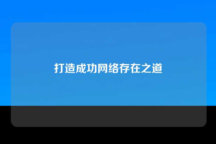 打造成功网络存在之道