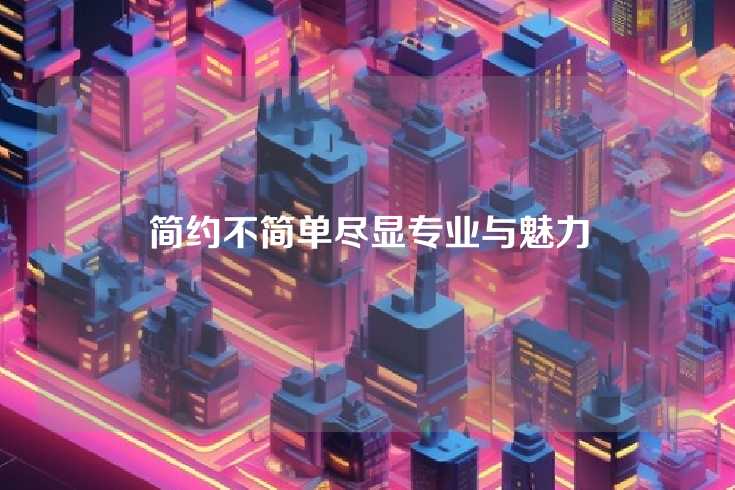 简约不简单尽显专业与魅力