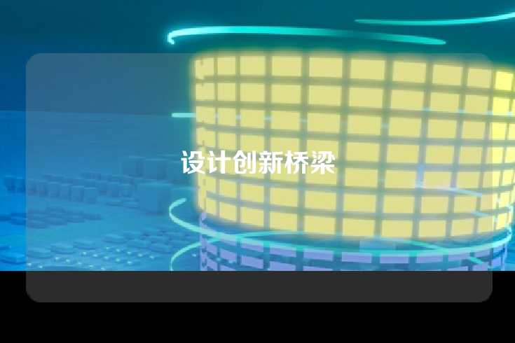 设计创新桥梁