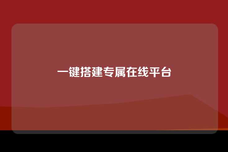 一键搭建专属在线平台