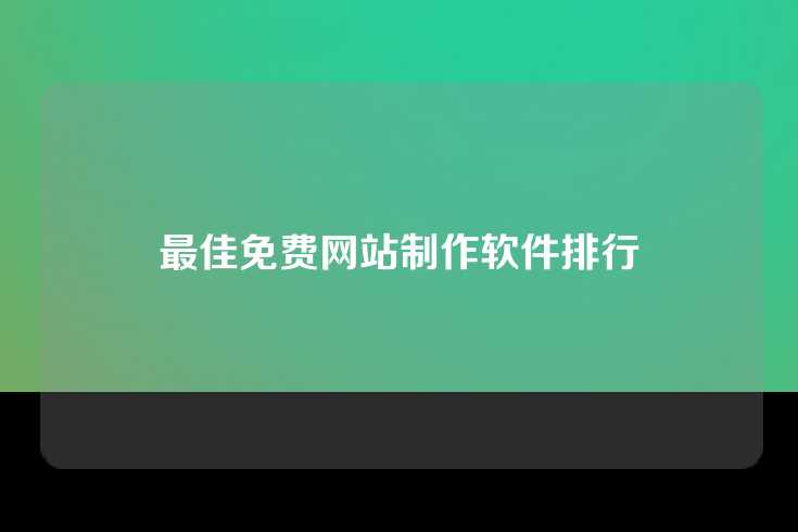 最佳免费网站制作软件排行