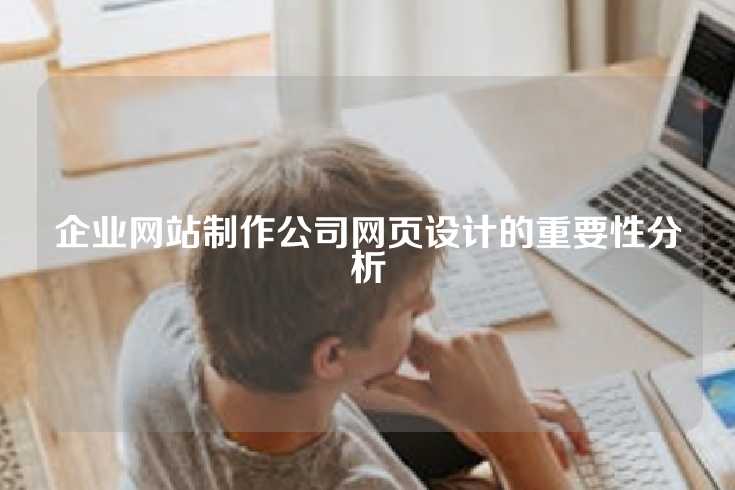企业网站制作公司网页设计的重要性分析