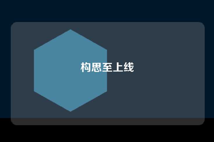 构思至上线