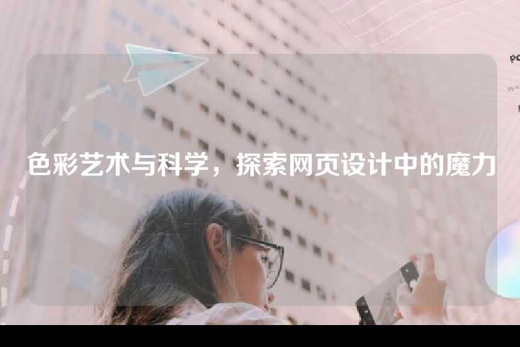 色彩艺术与科学，探索网页设计中的魔力