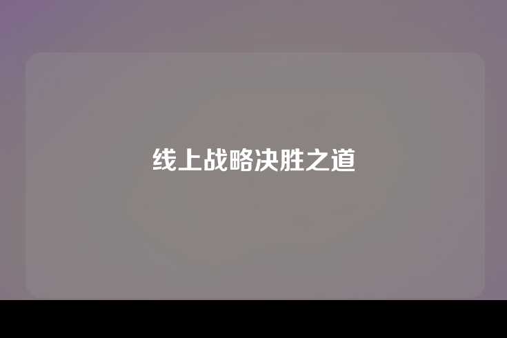 线上战略决胜之道