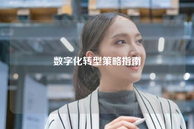 数字化转型策略指南