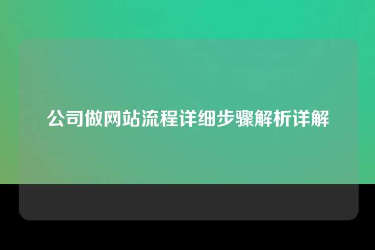公司做网站流程详细步骤解析详解