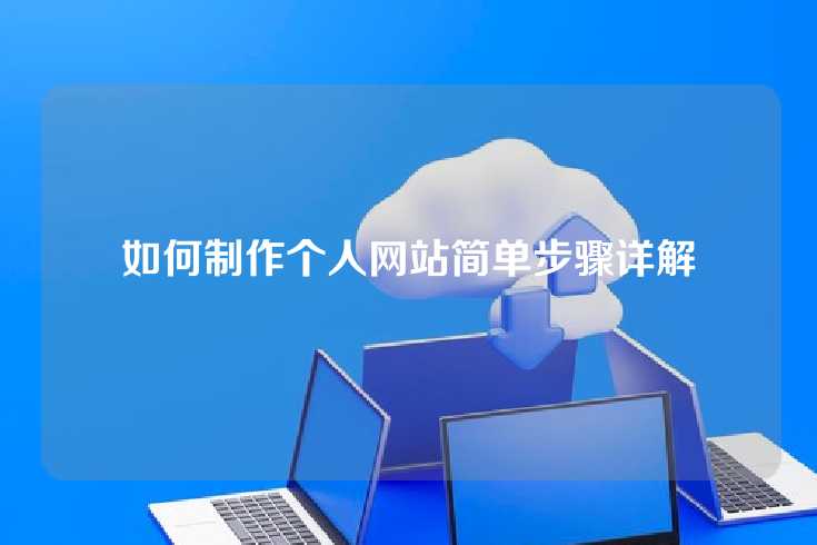 如何制作个人网站简单步骤详解
