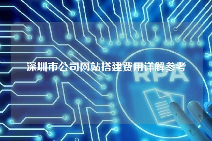 深圳市公司网站搭建费用详解参考