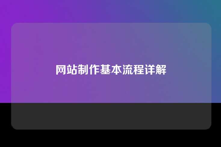 网站制作基本流程详解