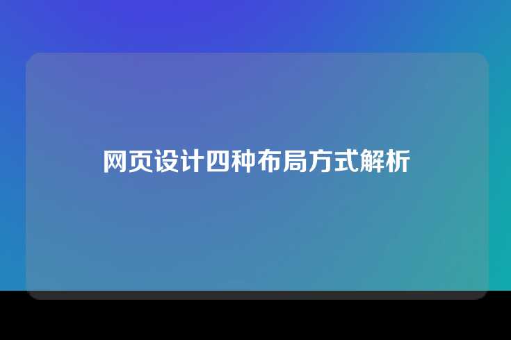 网页设计四种布局方式解析
