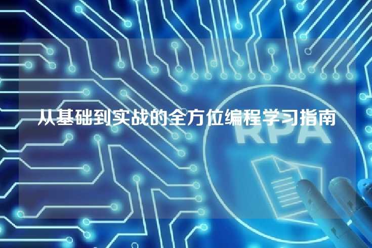 从基础到实战的全方位编程学习指南