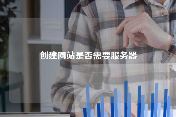创建网站是否需要服务器