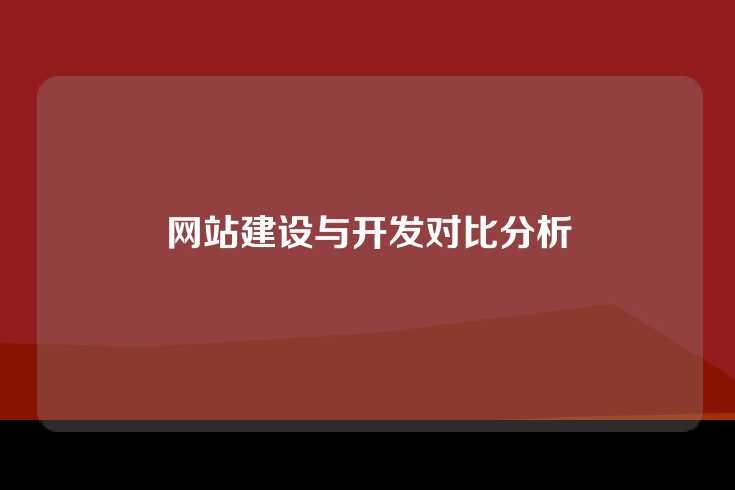 网站建设与开发对比分析