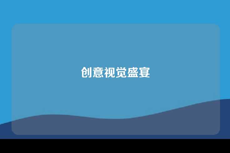 创意视觉盛宴