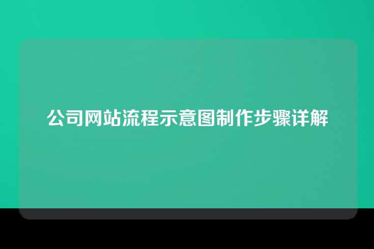 公司网站流程示意图制作步骤详解