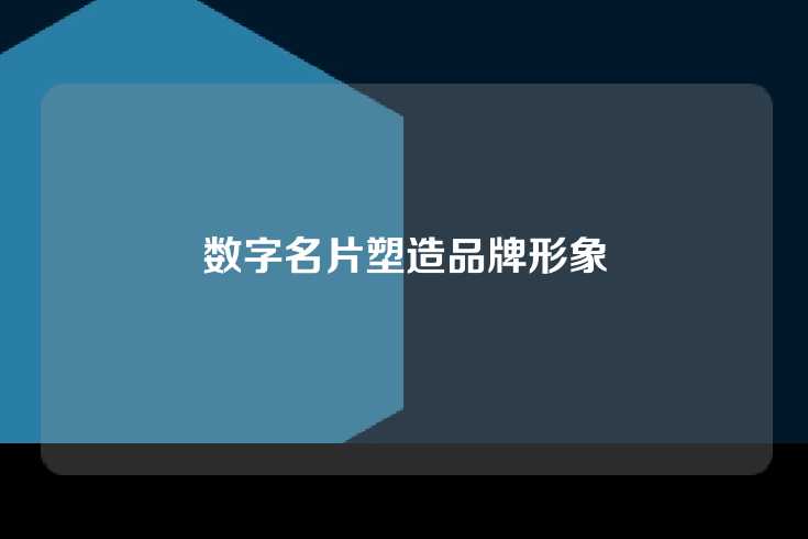 数字名片塑造品牌形象