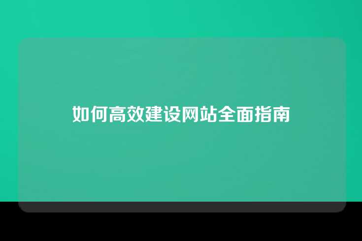 如何高效建设网站全面指南