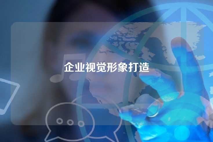 企业视觉形象打造