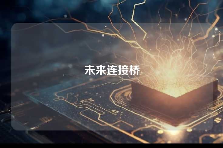 未来连接桥