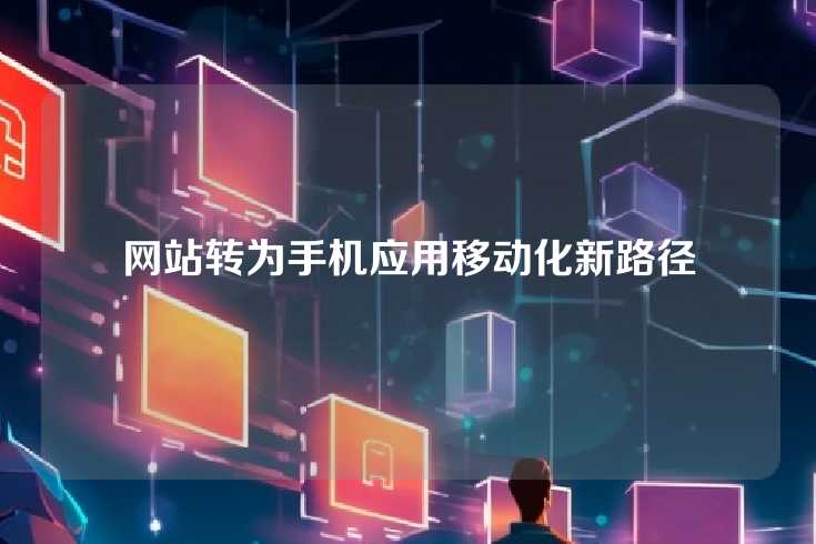 网站转为手机应用移动化新路径