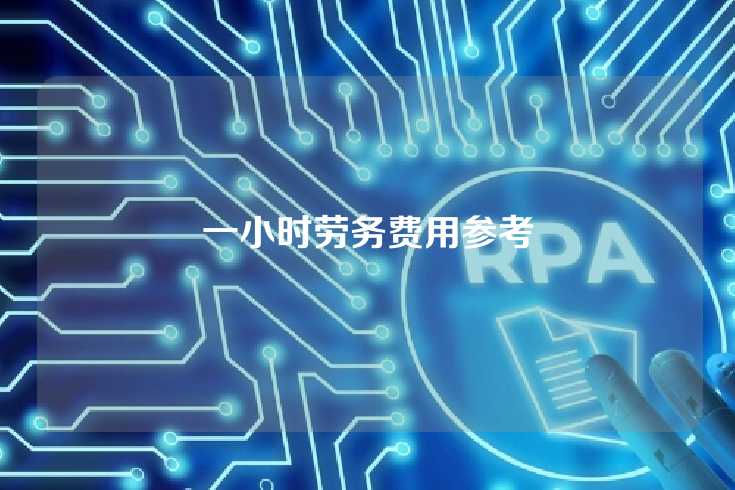 一小时劳务费用参考