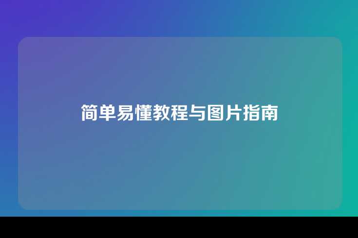 简单易懂教程与图片指南