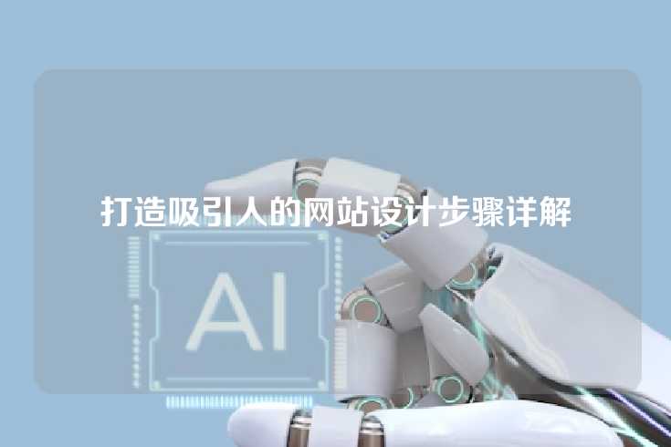 打造吸引人的网站设计步骤详解