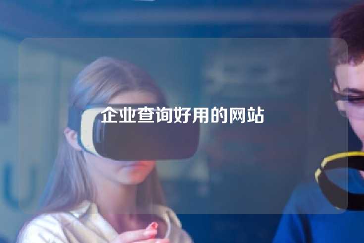 企业查询好用的网站