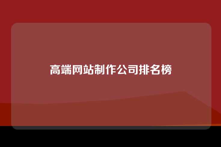 高端网站制作公司排名榜