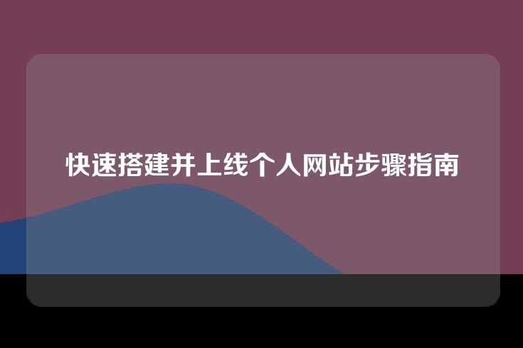 快速搭建并上线个人网站步骤指南