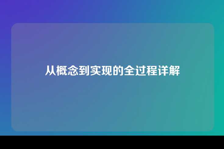从概念到实现的全过程详解