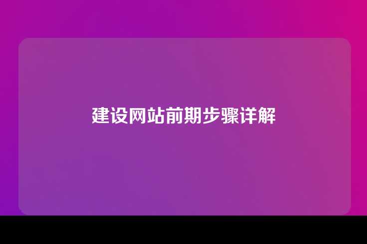 建设网站前期步骤详解