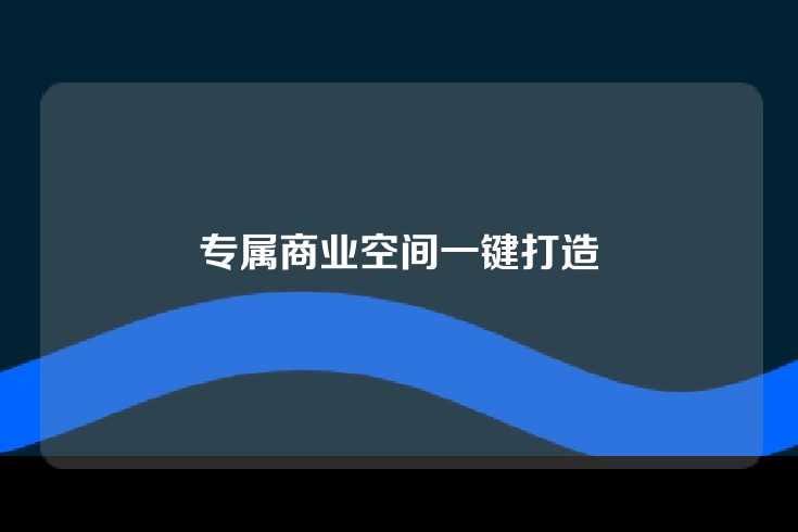 专属商业空间一键打造