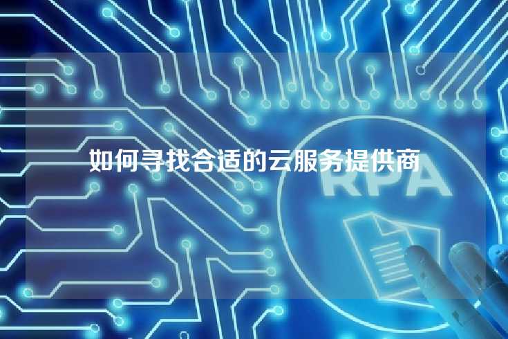 如何寻找合适的云服务提供商