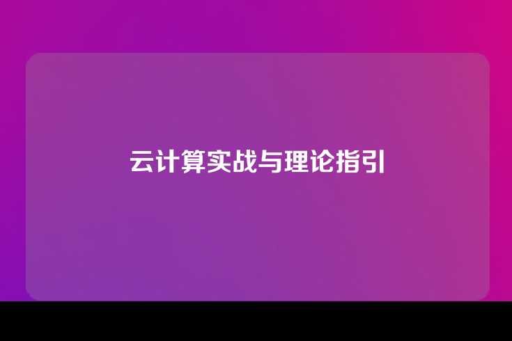 云计算实战与理论指引