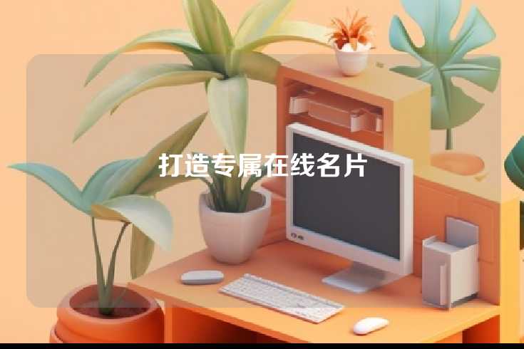 打造专属在线名片