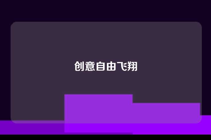 创意自由飞翔